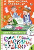 Книга "Самые смешные рассказы про школу" (Сборник)