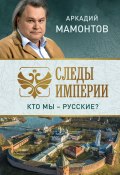 Книга "Следы империи. Кто мы – русские?" (Аркадий Мамонтов, 2021)