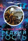 Книга "Редкий гость" (Анатолий Дерягин, 2020)