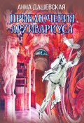 Книга "Приключения архивариуса" (Анна Дашевская, 2021)