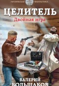 Книга "Целитель. Двойная игра" (Валерий Большаков, 2020)
