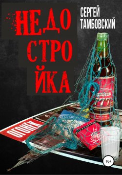 Книга "Недостройка" – Сергей Тамбовский, 2021