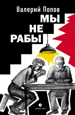 Книга "Мы не рабы / Повести" – Валерий Попов, 2020