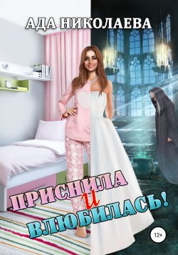 Книга "Приснила и влюбилась!" – Ада Николаева, 2021