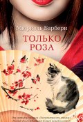 Книга "Только роза" (Мюриель Барбери, 2020)