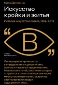 Книга "Искусство кройки и житья. История искусства в газете, 1994–2019" (Кира Долинина)