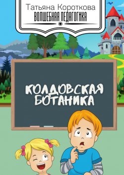 Книга "Колдовская ботаника" – Татьяна Короткова, Татьяна Короткова