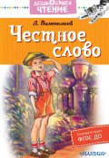 Книга "Честное слово / Рассказы" (Леонид Пантелеев, 2021)