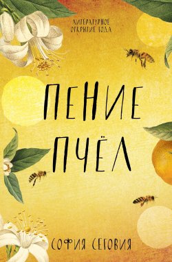 Книга "Пение пчел" {Trendbooks WOW} – София Сеговия, 2015