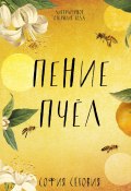 Книга "Пение пчел" (София Сеговия, 2015)