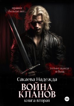 Книга "Война кланов" {Сказки для вампира} – Надежда Сакаева, 2021