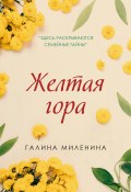 Книга "Желтая гора" (Галина Миленина, 2021)