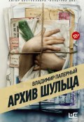 Книга "Архив Шульца" (Владимир Паперный, 2021)