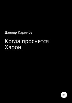 Книга "Когда проснется Харон" – Данияр Каримов, 2021