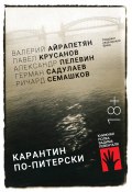 Карантин по-питерски / Сборник (Ричард Семашков, Крусанов Павел, и ещё 2 автора, 2021)