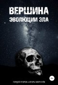 Вершина эволюции зла (Гордей Егоров, Игорь Моргачёв, 2021)