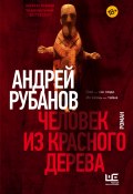 Книга "Человек из красного дерева" (Андрей Рубанов, 2021)