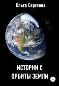 Истории с орбиты Земли (Ольга Сергеева, 2021)