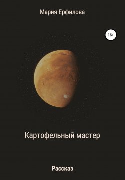 Книга "Картофельный мастер" – Мария Ерфилова, 2021