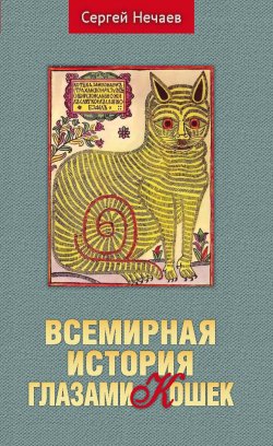 Книга "Всемирная история глазами кошек" – Сергей Нечаев, 2021