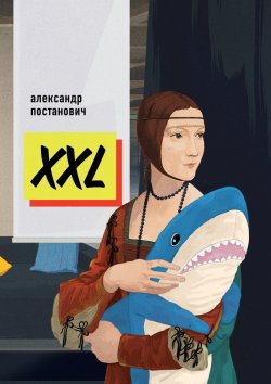 Книга "XXL" – Александр Постанович