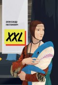 XXL (Александр Постанович)