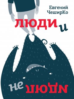 Книга "Люди и не люди" {Одобрено Рунетом} – Евгений ЧеширКо, 2021