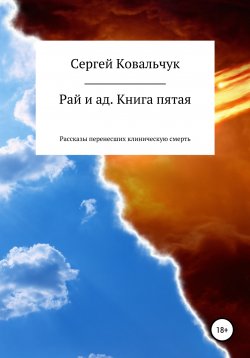 Книга "Рай и ад. Книга пятая. Рассказы перенесших клиническую смерть" – Сергей Ковальчук, 2021