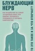Книга "Блуждающий нерв. Что это такое и за что отвечает? Как воздействие на самый загадочный канал тела поможет преодолеть тревожность и улучшить самочувствие" (Наваз Хабиб, 2019)