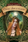 Книга "Олень, фея и камень" (Елизавета Шумская, 2021)