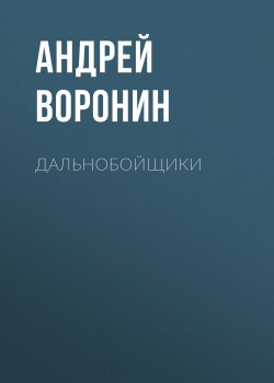 Книга "Дальнобойщики" – Андрей Воронин, 2014