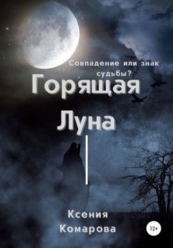 Книга "Горящая луна" – Ксения Комарова, 2019