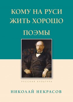 Книга "Кому на Руси жить хорошо. Поэмы" – Николай Некрасов