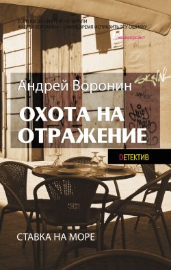 Книга "Атаман. Охота на отражение" {Атаман} – Андрей Воронин, 2014