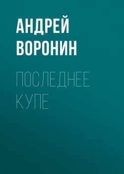 Книга "Последнее купе" – Андрей Воронин, 2014