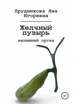 Книга "Желчный пузырь: нелишний орган" – Яна Прудникова, 2020