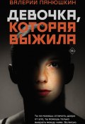 Книга "Девочка, Которая Выжила" (Валерий Панюшкин, 2021)