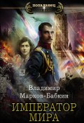 Книга "Император мира" (Марков-Бабкин Владимир, 2021)