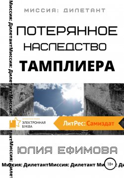 Книга "Потерянное наследство тамплиера" {Миссия Дилетант} – Юлия Ефимова, 2021