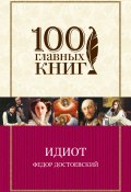 Книга "Идиот" (Федор Достоевский, 1868)
