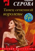 Книга "Танец огненной королевы" (Серова Марина , 2021)