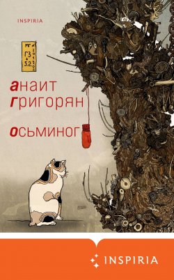 Книга "Осьминог" {Loft. Современный роман} – Анаит Григорян, 2021