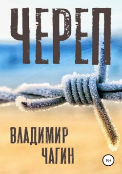 Книга "Череп" – Владимир Чагин, 2021