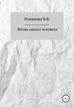Книга "Жизнь одного человека" – Виктория Романова, 2021