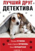 Лучший друг детектива / Сборник (Анна Велес, Устинова Татьяна, и ещё 5 авторов, 2021)
