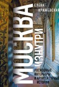 Книга "Москва изнутри. Роскошные интерьеры и архитектурные истории" (Елена Крижевская, 2020)