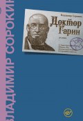 Книга "Доктор Гарин" (Владимир Сорокин, 2021)