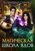 Книга "Магическая школа ядов" (Савенко Валентина, 2021)