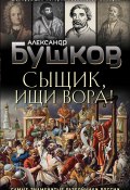 Книга "Сыщик, ищи вора! Или самые знаменитые разбойники России" (Александр Бушков, 2021)