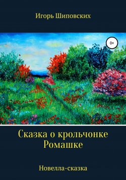 Книга "Сказка о крольчонке Ромашке" – Игорь Шиповских, 2021